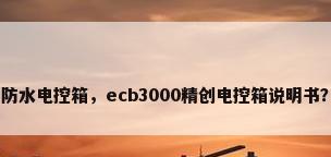 防水电控箱，ecb3000精创电控箱说明书？