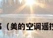 美的空调遥控器说明书（美的空调遥控器使用方法图片说明）