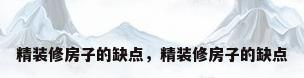 精装修房子的缺点，精装修房子的缺点