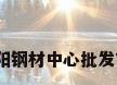 沈阳钢材，沈阳钢材中心批发市场是国企么？