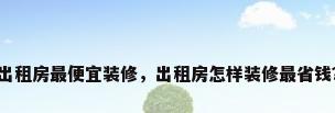 出租房最便宜装修，出租房怎样装修最省钱？