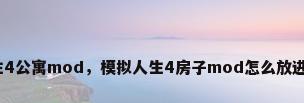 模拟人生4公寓mod，模拟人生4房子mod怎么放进世界里？