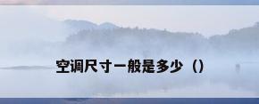 空调尺寸一般是多少（）