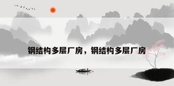 钢结构多层厂房，钢结构多层厂房