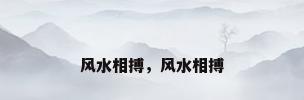 风水相搏，风水相搏