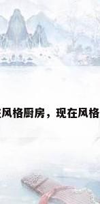 现在风格厨房，现在风格厨房