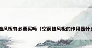 空调挡风板有必要买吗（空调挡风板的作用是什么呢?）