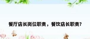 餐厅店长岗位职责，餐饮店长职责？