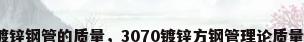 镀锌钢管的质量，3070镀锌方钢管理论质量？