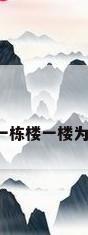 一楼公寓，一栋楼一楼为什么是公寓？