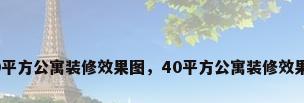 40平方公寓装修效果图，40平方公寓装修效果图