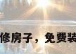 免费装修房子，免费装修房子