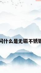 无磁不锈钢，请问什么是无磁不锈钢?包括那些材质？