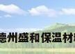 德州钢材市场，德州盛和保温材料有限公司介绍？