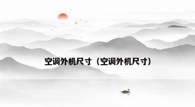 空调外机尺寸（空调外机尺寸）