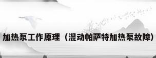 加热泵工作原理（混动帕萨特加热泵故障）