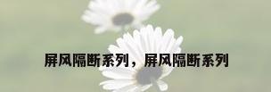 屏风隔断系列，屏风隔断系列