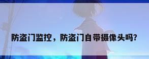 防盗门监控，防盗门自带摄像头吗？