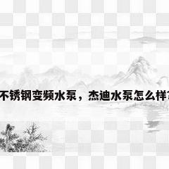 不锈钢变频水泵，杰迪水泵怎么样？