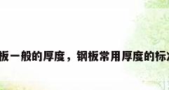 钢板一般的厚度，钢板常用厚度的标准？