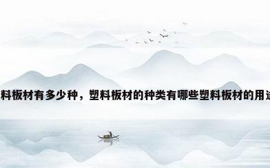 塑料板材有多少种，塑料板材的种类有哪些塑料板材的用途？