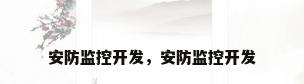 安防监控开发，安防监控开发