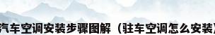 汽车空调安装步骤图解（驻车空调怎么安装）