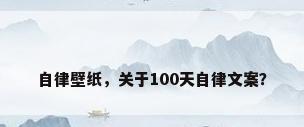 自律壁纸，关于100天自律文案？