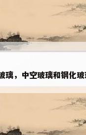 钢化真空玻璃，中空玻璃和钢化玻璃哪个好？