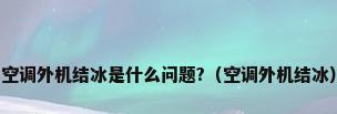 空调外机结冰是什么问题?（空调外机结冰）