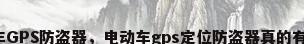 电动车GPS防盗器，电动车gps定位防盗器真的有用吗？