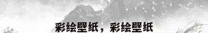 彩绘壁纸，彩绘壁纸