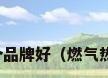天然气热水器哪个品牌好（燃气热水器哪个牌子好）