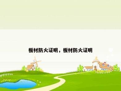 板材防火证明，板材防火证明