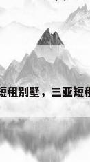 三亚短租别墅，三亚短租别墅