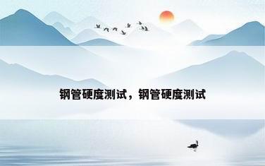 钢管硬度测试，钢管硬度测试