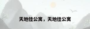 天地佳公寓，天地佳公寓