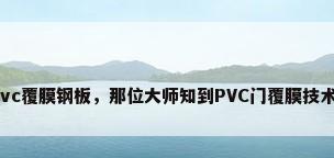 pvc覆膜钢板，那位大师知到PVC门覆膜技术？