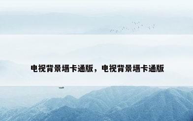 电视背景墙卡通版，电视背景墙卡通版