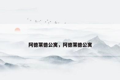阿德莱德公寓，阿德莱德公寓
