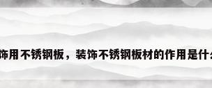 装饰用不锈钢板，装饰不锈钢板材的作用是什么？