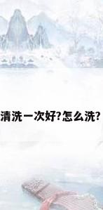 电热水器需要清洗吗?多久清洗一次好?怎么洗?（电热水器清洗有必要吗?）