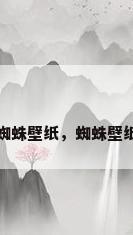 蜘蛛壁纸，蜘蛛壁纸