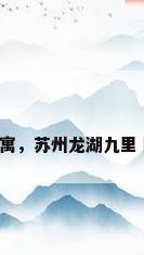 苏州龙湖公寓，苏州龙湖九里璟园开盘价？