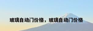 玻璃自动门价格，玻璃自动门价格