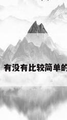 中国布艺手工，有没有比较简单的布艺手工制作？