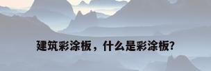 建筑彩涂板，什么是彩涂板？