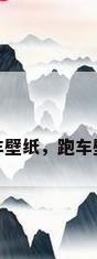 跑车壁纸，跑车壁纸