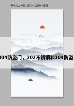不锈钢304防盗门，202不锈钢和304防盗门对比？
