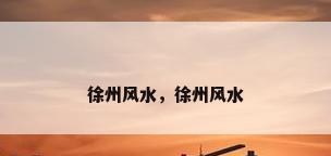 徐州风水，徐州风水